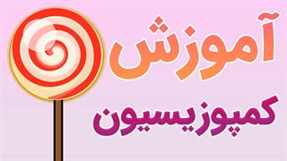 فیلم آموزش کمپوزیسیون به صورت کامل