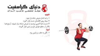 اسکوات از جلو ( Front Squat )- آموزش کراسفیت