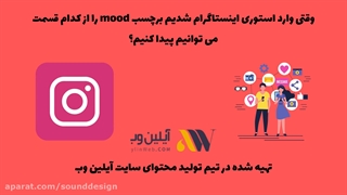 mood در اینستاگرام یعنی چه