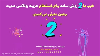 هزینه بوتاکس صورت چقدر است