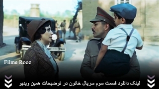 دانلود سریال خاتون قسمت سوم