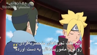 انیمه بوروتو قسمت 221 با زیرنویس فارسی Boruto naruto next generation_221-240p