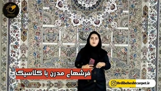 تفاوت فرش مدرن با کلاسیک