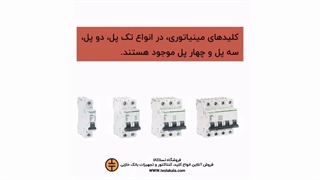 انواع کلید مینیاتوری از نظر کاربرد.