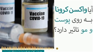 آیا واکسن کرونا روی پوست و مو تاثیر دارد؟