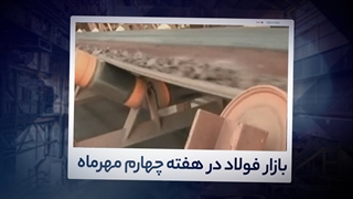 تحلیل هفتگی بازار فولاد - هفته آخر مهرماه 1400| آیرومارت