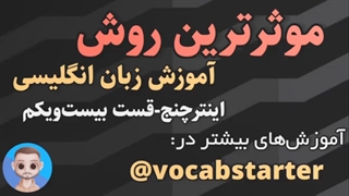 آموزش زبان انگلیسی.بهترین روش.قسمت بیست و یکم✔