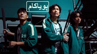 بازی اسکوئید - 8