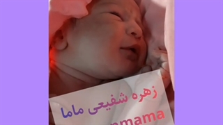 تولد نی نی