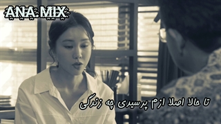 تا حالا ازم پرسیدی چه زندگی میخام داشته باشم؟:)ادیت سریال تو بهار منی