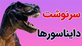 سرنوشت دایناسورها و اتفاقات بعد از آن