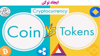 چطور می توان یک ارز دیجیتال ایجاد کرد؟