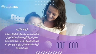 آموزش سریع شعر به کودک