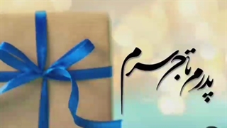 استوری تولد پدر ♥️