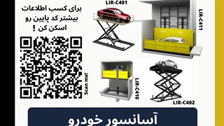 آسانسور ماشین ! ( ایران بالابر )