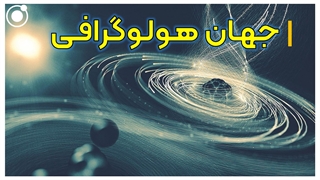جهان هولوگرافی