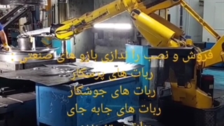 ربات پرسکار / ربات جابجایی / ربات صنعتی / ربات بسته بندی / بازو صنعتی