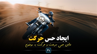 آموزش فتوشاپ : دادن حس سرعت و حرکت به موضوع در نرم افزار فتوشاپ