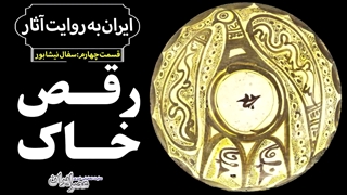 سفال های نیشابور و یادآوری گذشته تابناک ایرانیان