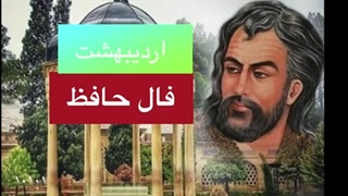 فال حافظ