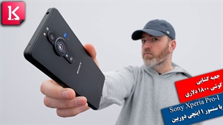 جعبه گشایی Sony Xperia Pro-I پرچمداری که تغییردهنده بازی است