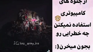 BTS از جلوه های کامپیوتری استفاده نمیکنن:)