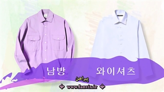 اسامی لباس و پوشاک در زبان کره ای