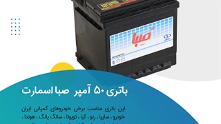 خرید باتری 50 آمپر کوتاه صبا اسمارت