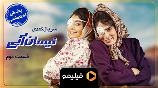 تیزر قسمت ۲ نیسان آبی