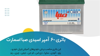 خرید باتری 60 آمپر اسیدی صبا اسمارت
