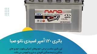 خرید باتری 120 آمپر اسیدی نانوصبا