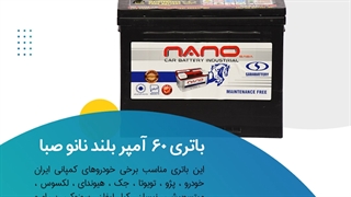 خرید باتری 60 آمپر بلند نانو صبا
