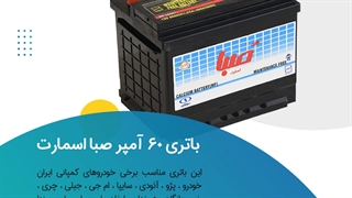 خرید باتری 60 آمپر صبا اسمارت