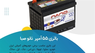 خرید باتری 55 آمپر نانو صبا