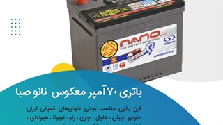 خرید باتری 70 آمپر معکوس نانو صبا