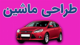 فیلم آموزش نقاشی اتومبیل از پایه تا پیشرفته