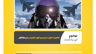 چرا خوب دیدن و خوب شنیدن در برخی مشاغل خیلی مهم است؟ | نرم افزار حسابداری محک