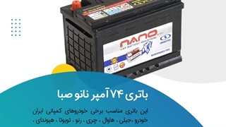 خرید باتری 74 آمپر نانو صبا