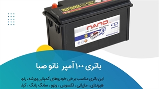 خرید باتری 100 آمپر نانو صبا