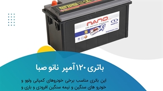 خرید باتری 120 آمپر نانوصبا