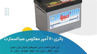 خرید باتری 70 آمپر معکوس صبا اسمارت