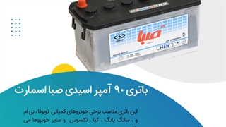 خرید باتری 90 آمپر اسیدی صبا اسمارت