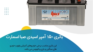 خرید باتری 150 آمپر اسیدی صبا اسمارت