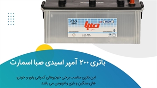 خرید باتری 200 آمپر اسیدی صبا اسمارت