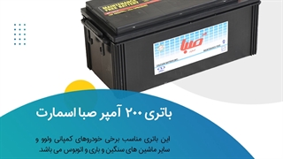 خرید باتری 200 آمپر صبا اسمارت