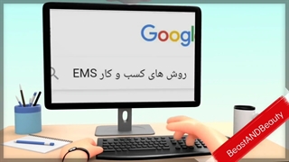 اجاره EMS  به شرط تملیک