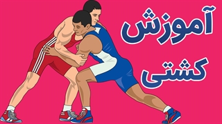 آموزش ورزش کشتی و تمرینات لازم برای مسابقات