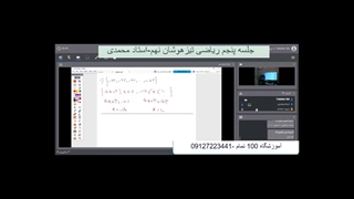 جلسه پنجم ریاضی تیزهوشان نهم-آموزشگاه مجازی 100 تمام