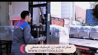 صادرات کباب زن اتوماتیک صنعتی