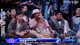 قسمت دوم پارت دوم برنامه "استریت دنس آف چاینا" با حضور ییشینگ به همراه زیرنویس فارسی (فصل چهارم)